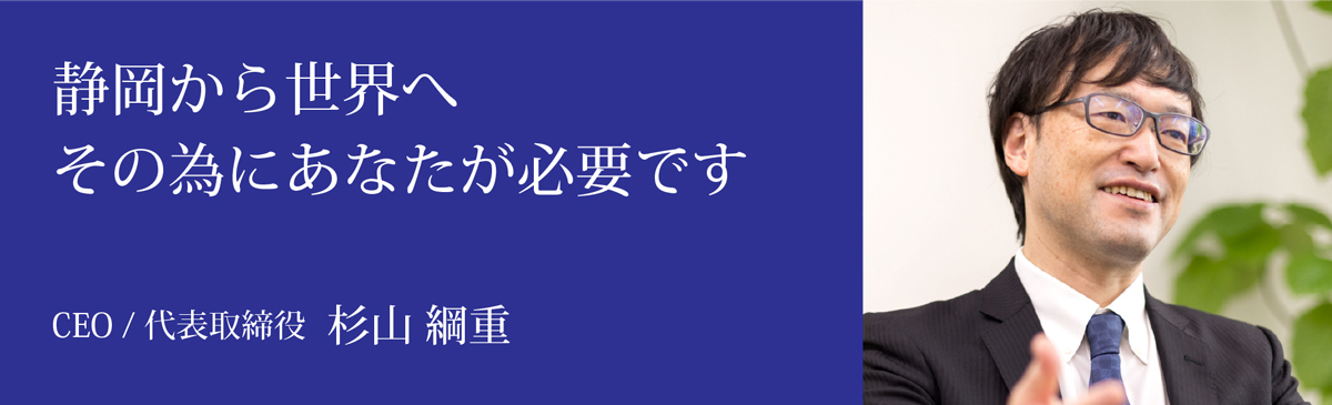 CEOメッセージ