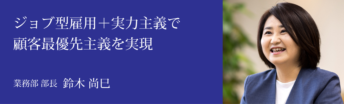 業務部長メッセージ