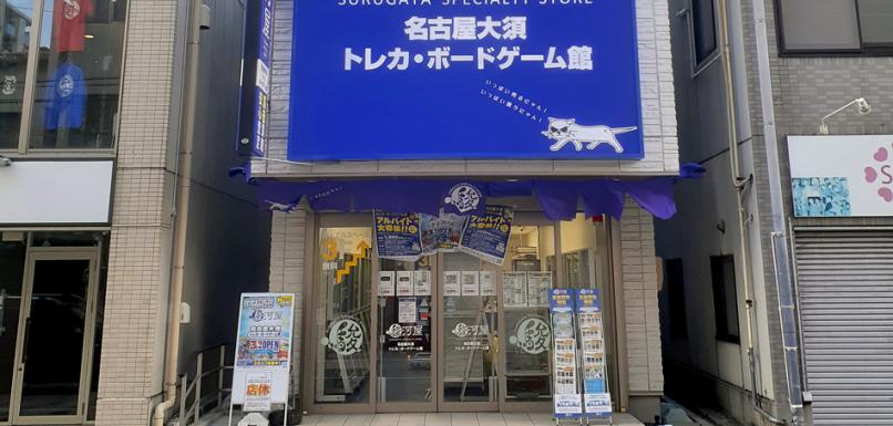 駿河屋名古屋大須トレカ・ボードゲーム館外観