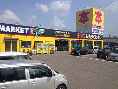 ブックマーケット・エーツー 三条店 Supported by 駿河屋